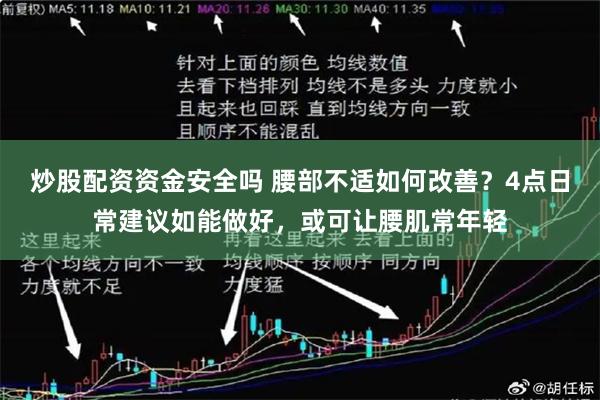 炒股配资资金安全吗 腰部不适如何改善？4点日常建议如能做好，或可让腰肌常年轻