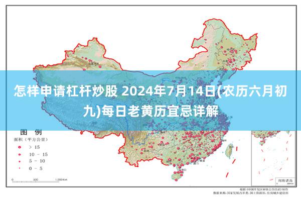 怎样申请杠杆炒股 2024年7月14日(农历六月初九)每日老黄历宜忌详解