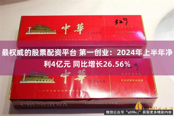 最权威的股票配资平台 第一创业：2024年上半年净利4亿元 同比增长26.56%