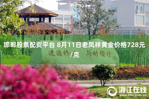 邯郸股票配资平台 8月11日老凤祥黄金价格728元/克