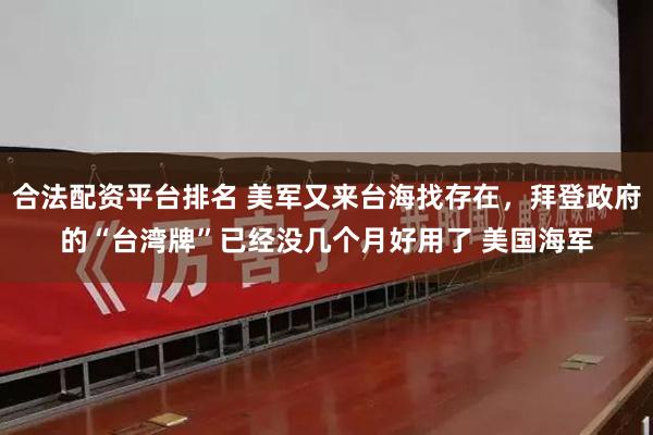 合法配资平台排名 美军又来台海找存在，拜登政府的“台湾牌”已经没几个月好用了 美国海军