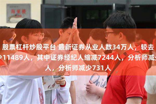 股票杠杆炒股平台 最新证券从业人数34万人，较去年底减少11489人，其中证券经纪人缩减7244人，分析师减少731人