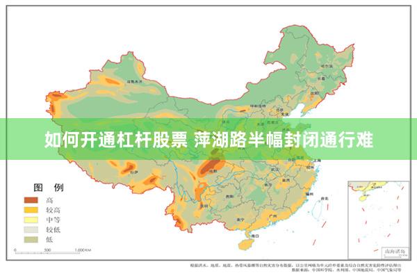 如何开通杠杆股票 萍湖路半幅封闭通行难