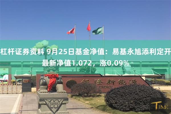 杠杆证券资料 9月25日基金净值：易基永旭添利定开最新净值1.072，涨0.09%