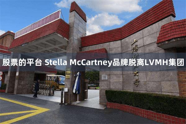 股票的平台 Stella McCartney品牌脱离LVMH集团