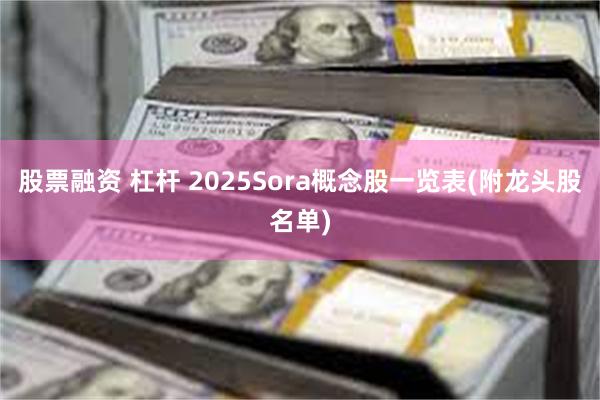 股票融资 杠杆 2025Sora概念股一览表(附龙头股名单)